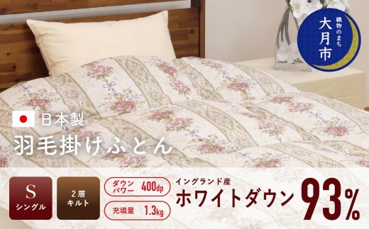 羽毛布団 【シングル】イングランド産 ホワイトダウン 93% 1.3kg 2層キルト DP400 【S-20】