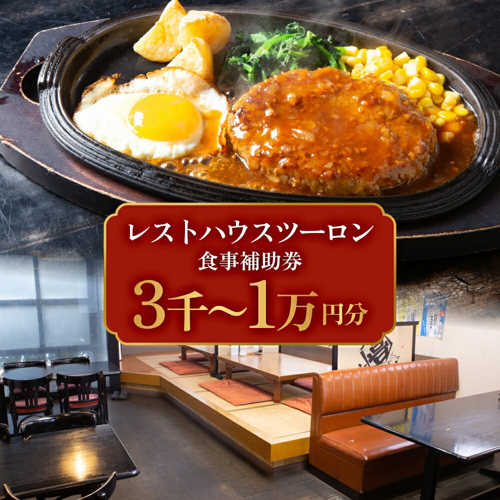 【ふるさと納税】レストハウス ツーロン 食事補助券3,000円〜10,000円 富山県 氷見市 観光 旅行 補助券