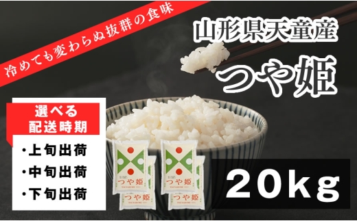 08-01-224-06A　つや姫20kg[2026年6月上旬発送・令和7年産]