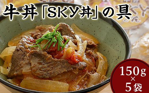 
地元食材を使ったオリジナル牛丼「SKY丼」の具（５袋セット）
