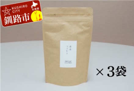 【期間限定！寄附額改定↓！】自家焙煎スペシャルティコーヒー ＜豆＞デカフェ（カフェインレス）100g×3袋（計300g）セット ふるさと納税 飲料 コーヒー F4F-1174