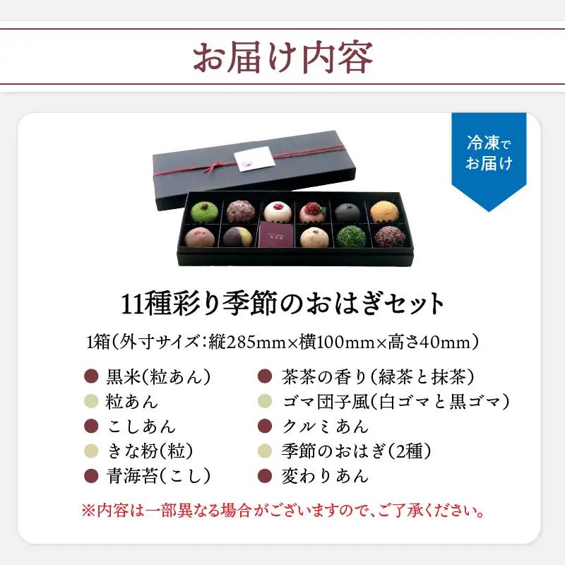 【お中元ギフト】 11種彩り季節のおはぎセット ≪7/1～8/9の期間に発送≫ J09013-S