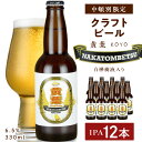 【ふるさと納税】 中頓別限定 ビール 黄葉 12本 クラフトビール 酒 北海道ビール クラフトビール 地ビール 北海道ビール 地方 ビール酵母 IPA ふるさと納税 北海道 中頓別町