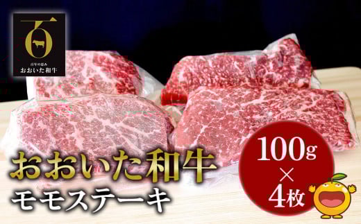 おおいた和牛 モモステーキ約100g×4枚(合計400g） 牛肉 和牛 豊後牛 赤身肉 焼き肉 焼肉 ステーキ肉 大分県産 九州産 津久見市 熨斗対応