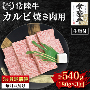 【3か月定期便】【常陸牛 A5ランク】カルビ焼肉用180g（EK-4_1）