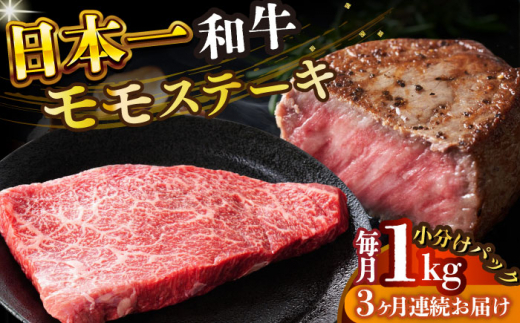 【全3回定期便】【A4～A5】長崎和牛モモステーキ　約1kg（100g×10p）【株式会社 MEAT PLUS】 [DBS134]長崎和牛 和牛 国産 牛肉  長崎和牛 モモ ステーキ モモステーキ 1kg 100g 10パック3回定期便 定期便 3回