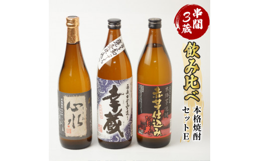 
D-AB2 串間市内3蔵元の焼酎＜本格焼酎セットE＞(心水25度720ml・幸蔵20度900ml・ひむか寿20度900ml)【木代商店】
