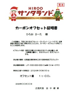 広尾町Ｊ-クレジットCO2削減量　1t【Ｊクレジット　Ｊ－ＶＥＲ　カーボンオフセット　二酸化炭素　排出削減　環境保護　環境保全　森林環境　森林保全　エコ　二酸化炭素吸収　温室効果ガス削減　北海道　ふる