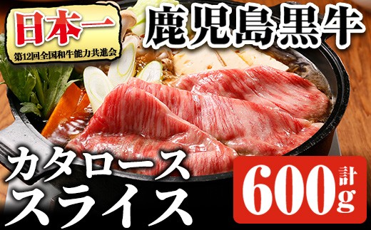 
                  鹿児島黒牛カタローススライスセット(計600g・300g×2P) 【R-701】 黒毛和牛 肩ロース スライス【そお鹿児島農業協同組合】A1160
                
