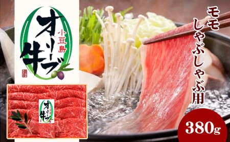 牛肉 黒毛和牛 オリーブ牛 モモ肉 しゃぶしゃぶ用 小豆島産 牛肉【380g】