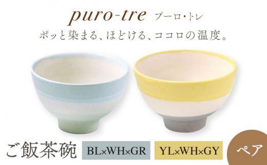 【美濃焼】puro-tre -プーロ・トレ- ご飯茶碗 ペアセット BL×WH×GR（ブルー・グリーン）/YL×WH×GY（イエロー・グレー）【伸光窯】 [MAQ091]