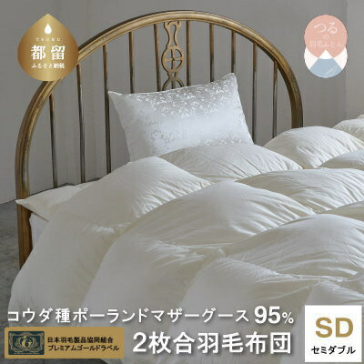 【ふるさと納税】セミダブル【プレミアムゴールドラベル】コウダ種ポーランドマザーグース 95％ 2枚合わせ 羽毛ふとん｜ ポーランド産 ダウンケット 肌掛け布団 合掛け布団 ダウンパワー440dp 超長綿サテン サテン 立体キルト