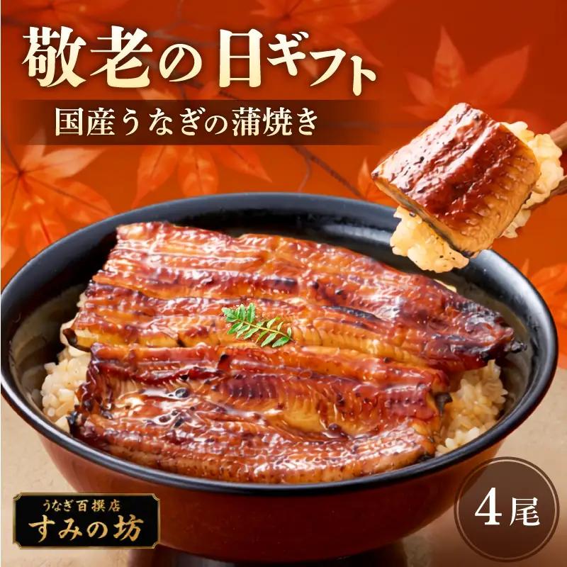 【敬老の日ギフト】《9月18日～9月21日の間にお届け》 国産 うなぎ蒲焼き 4尾