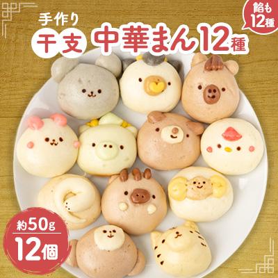 ふるさと納税 佐倉市 干支中華まん(12個)