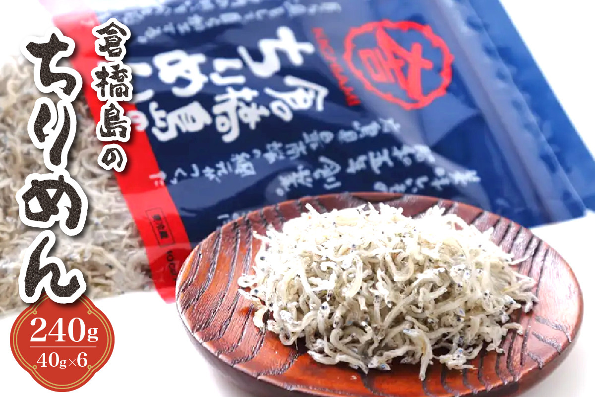 
                  倉橋島のちりめん240g　(40g×6個）お取り寄せ 海産物 ku204-007-r
                