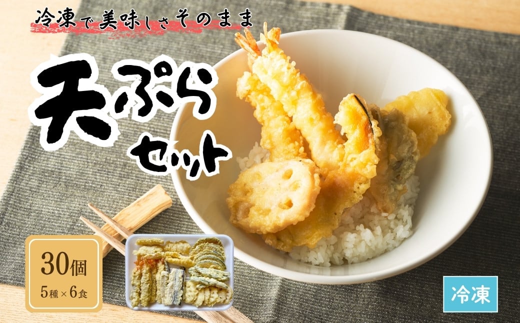 
            天ぷらセット 冷凍 30個セット(5種×6食分) ｜ てんぷら 天麩羅 天丼 天重 天ぷらそば 【01034】
          