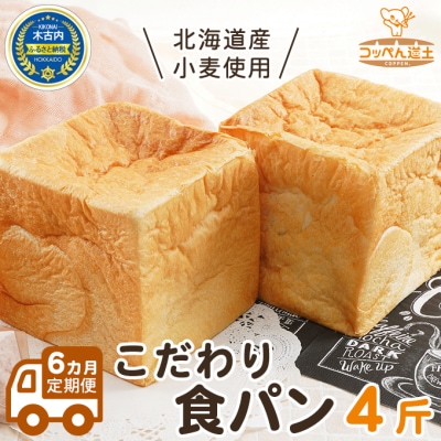 6カ月定期便 北海道産 小麦使用 こだわり 食パン 4斤[No.5217-0149]