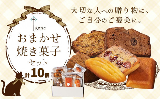 焼き菓子 詰合せ troncのおまかせ焼き菓子セット 10個 《30日以内に出荷予定(土日祝除く)》 個包装 マドレーヌ フィナンシェ パウンドケーキ 千葉県 流山市 お菓子 焼き菓子