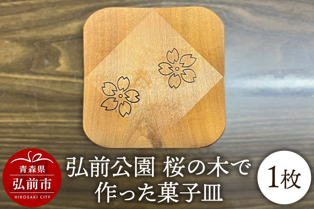 
                  【寄附金額見直しました】《チョイス限定》弘前公園 桜の木で作った菓子皿 1枚
                