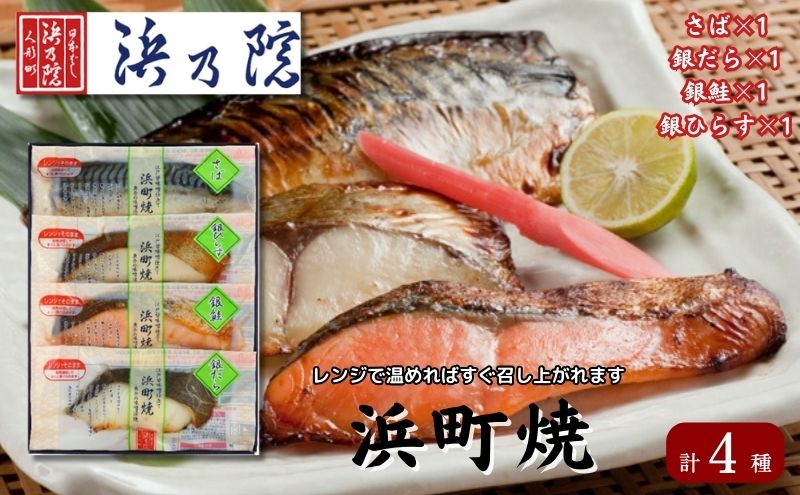 かんたん便利 浜町焼 4点セット SP31F 魚介類 漬魚 味噌漬 魚 真空パック レンジでかんたん（簡単） おかず お弁当 さば 銀鮭 銀だら  味噌漬 ４パック 