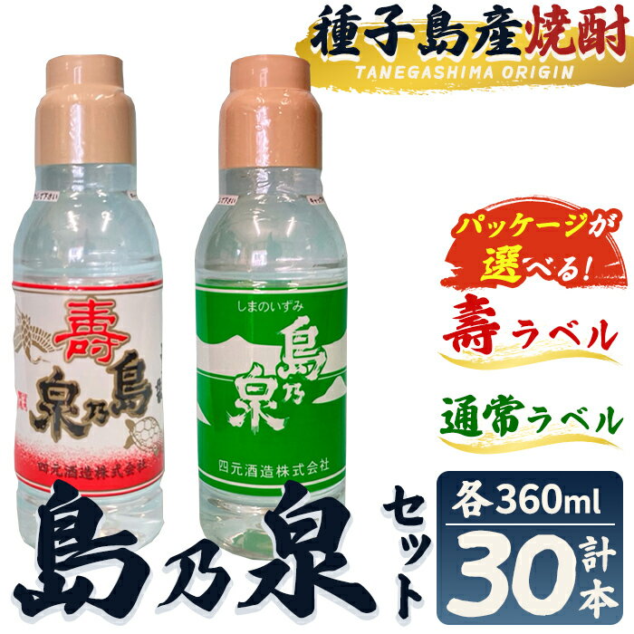 【ふるさと納税】＜パッケージが選べる！＞「島乃泉」(360ml×30本) 鹿児島 種子島 芋焼酎 いも焼酎 焼酎 ボトル 壽ラベル 寿 通常ラベル アルコール ご当地 お酒 宅飲み 家飲み ギフト 贈り物 ソーダ割 水割り セット 四元酒造 【栄町永井酒店】