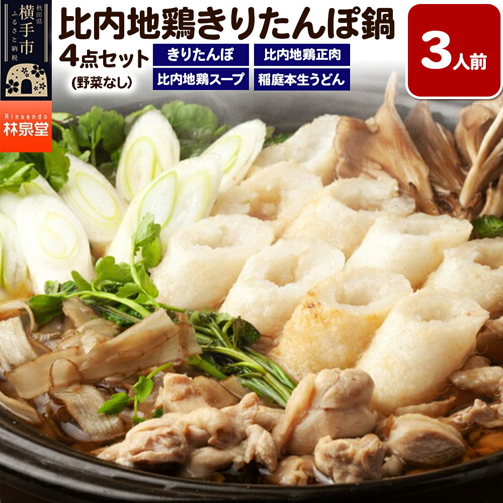 【ふるさと納税】林泉堂の比内地鶏きりたんぽ鍋 野菜なしセット 3人前 [林泉堂 秋田県 きりたんぽ 鍋 きりたんぽ鍋 鍋セット 比内地鶏 比内地鶏つゆ 鍋つゆ つゆ うどん 野菜なし]