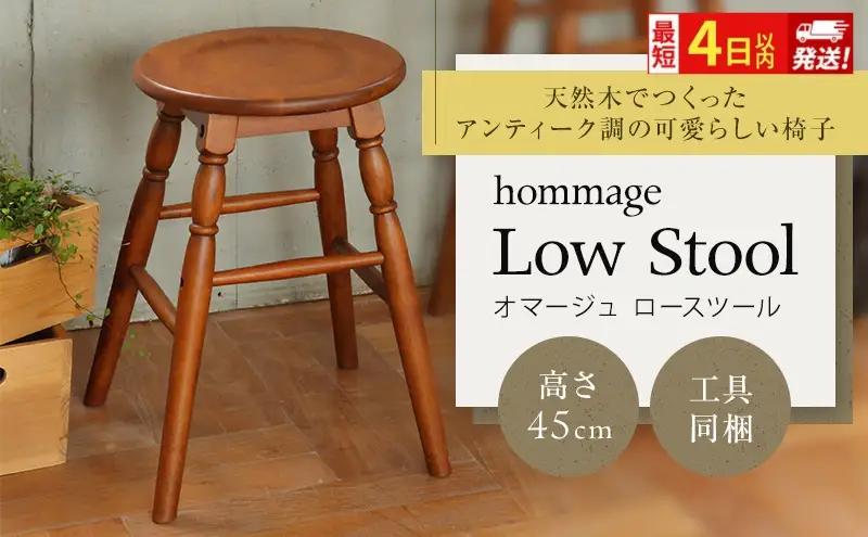 椅子 hommageスツール45cm 最短4日以内発送 椅子