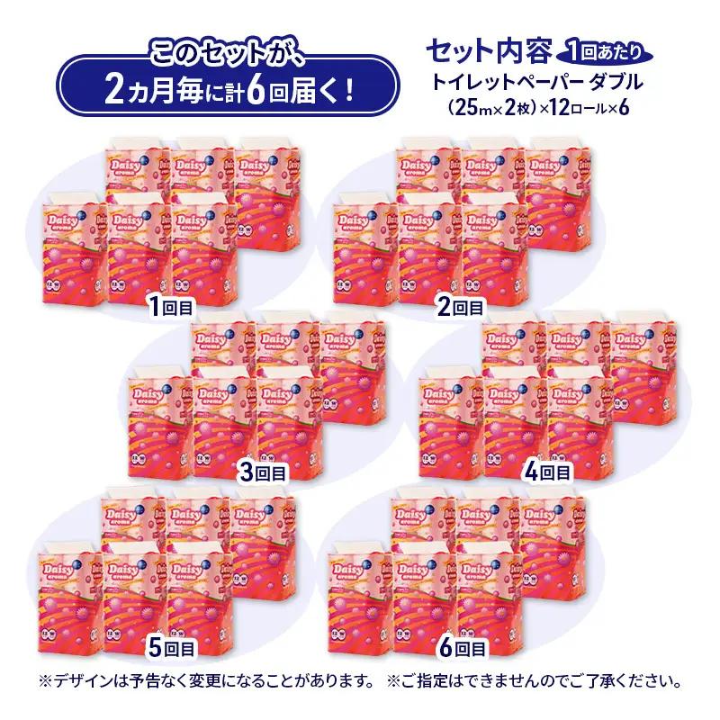 【2ヵ月毎 計6回お届け 定期便】トイレットペーパー ディジーアロマ 12R ダブル （25ｍ×2枚）×6パック 72個 ×6回  日用品 消耗品 114mm ほのかな 香り 微香 芯 大容量 トイレ