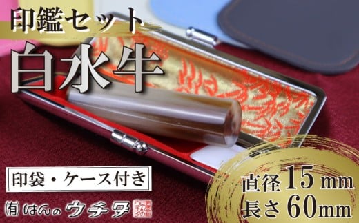 白水牛 ( 色 ) 印鑑 セット ( 15ｍｍ 丸 × 60ｍｍ ) 実印 銀行印 認印 はんこ ハンコ 判子 カラー 印袋 白 ピンク 水色 黄色 グレー 印鑑 ケース 付き はんのウチダ 静岡県 牧之原市