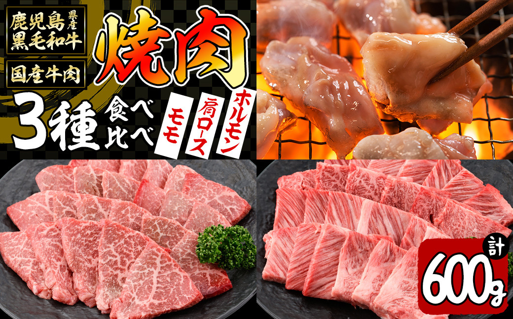 【焼肉3種！食べ比べセット】鹿児島県産黒毛和牛 モモ・肩ロース・国産ホルモンの焼肉3種セット＜計600g＞ 牛肉 肉 焼肉 セット 焼肉セット 焼き肉 小分け 食べ比べ 赤身 霜降り ホルモン やきにく BBQ a4-080