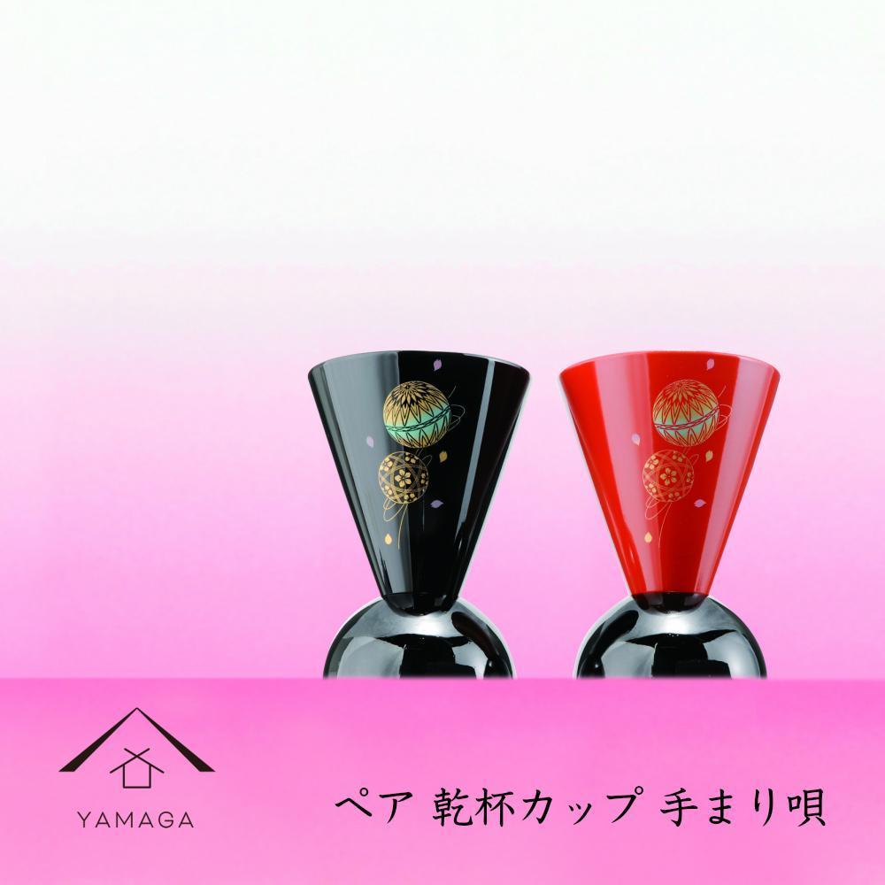 ペア乾杯カップ　手まり唄 工芸品 漆器 海南市【YG178】　CC287
