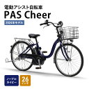 【ふるさと納税】電動アシスト自転車 2024年モデル PAS Cheer 26インチ ノーブルネイビー ヤマハ YAMAHA 電動 アシスト 自転車 電動自転車 電動アシスト 本体 バッテリー ライト おしゃれ シティサイクル 街乗り 通勤 通学　【 静岡県森町 】