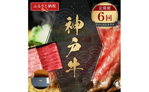 
【和牛セレブ】神戸牛 定期便「ファーストクラス」（定期便６回）[982]
