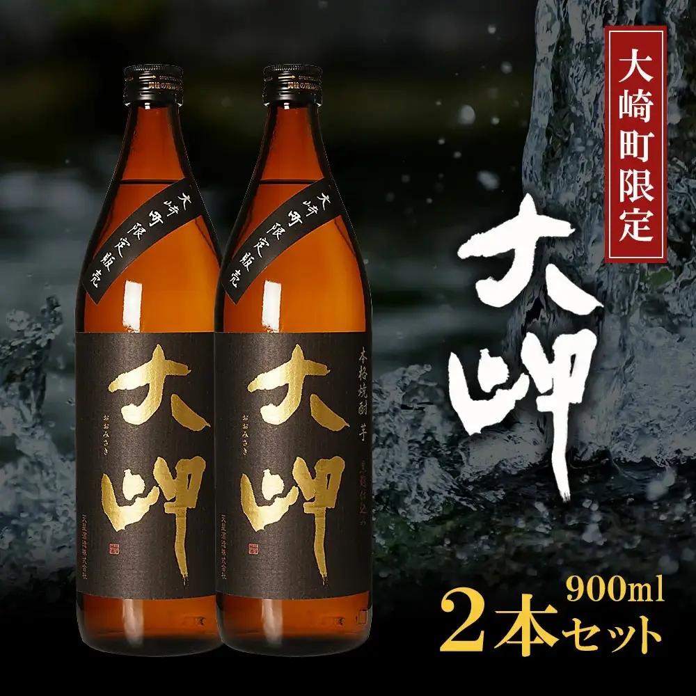 【大崎町限定焼酎】大岬900ml ２本セット