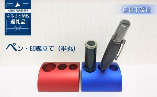 
ペン・印鑑立て（半丸）　アルミ製＜２色からお選びください＞
