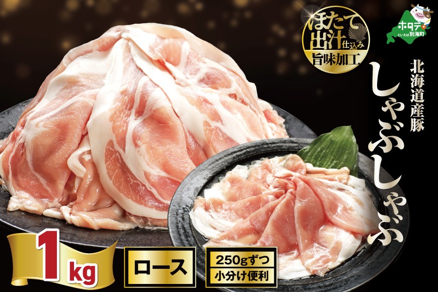 北海道産・ほたて出汁味付け 豚ロースしゃぶしゃぶ 1kg(250g×4P)