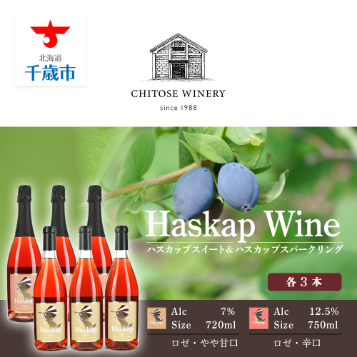 千歳ワイナリー ハスカップスイート720ml×3本＆ハスカップスパークリング750ml×3本