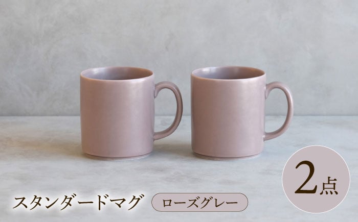 
            【波佐見焼】 スタンダードマグ ローズグレー 2点セット 【西海陶器】 [OA404]
          