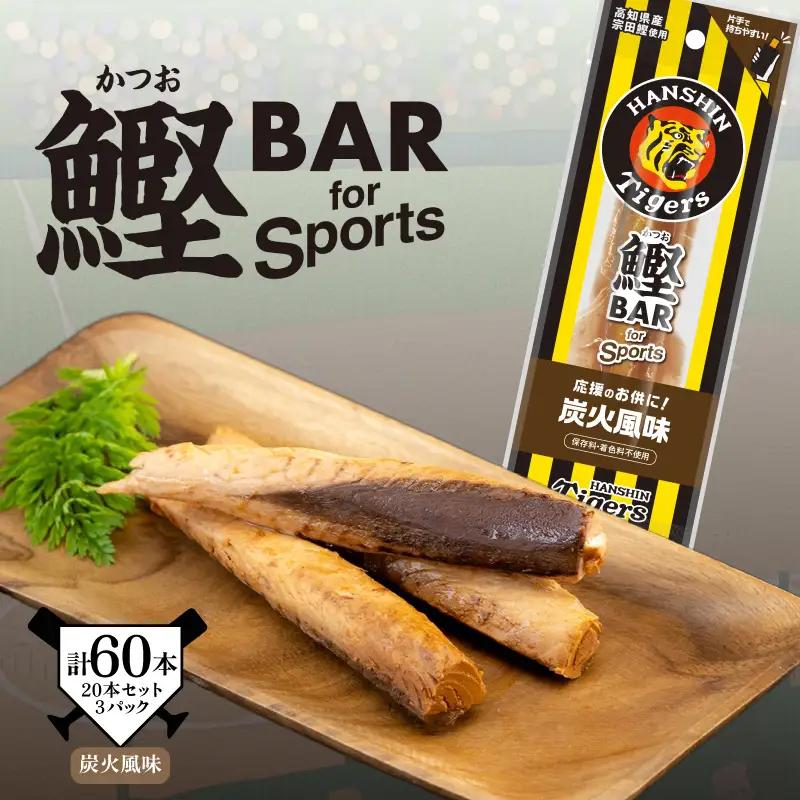 鰹BAR for Sports タイガースパッケージ 炭火炭火風味　60本（20本入り×3パック）