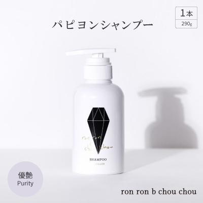 ふるさと納税 羽島市 パピヨンシャンプー　290g×1本 優艶Purity