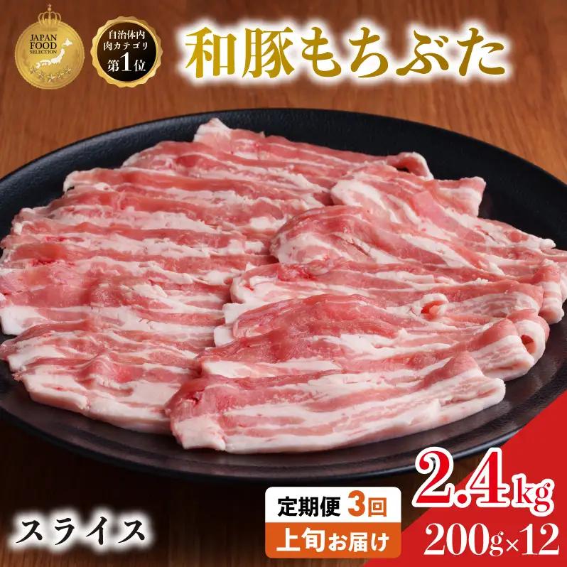 上旬お届け 豚バラ 豚ばら スライス 200g×12 豚肉【定期便3回和豚 もちぶた】