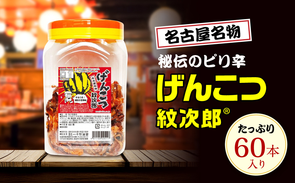 名古屋名物おつまみ「げんこつ紋次郎®」60本入りポット
