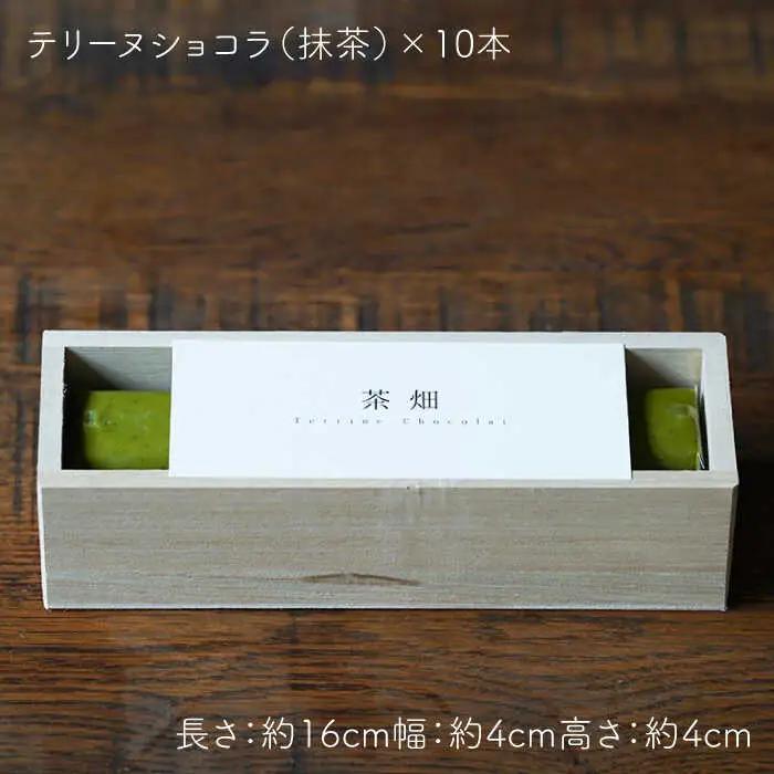 抹茶スイーツ テリーヌショコラ 10本セット NBM002 スイーツ