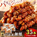 【ふるさと納税】博多 とりかわ無限 (7本入×5個) 糸島市 / 博多 浜や 焼鳥 鶏皮[AFF035] 23000円