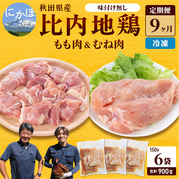 秋田県産 比内 地鶏 定期便 900g(150g×6袋×9ヶ月 計8.1kg 小分け もも ムネ 味付け無し）