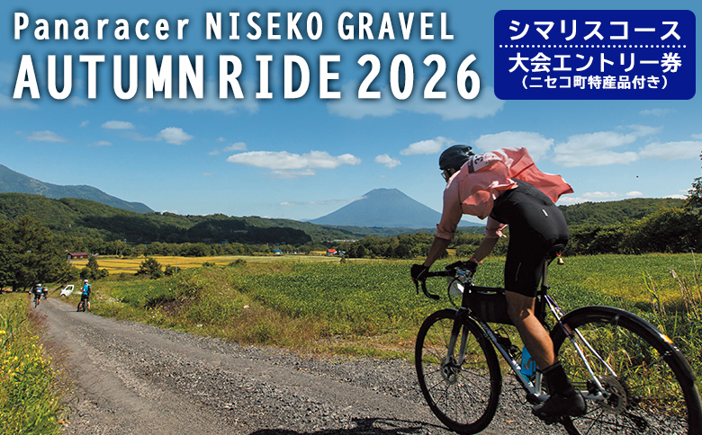 【エントリー券半額クーポン(残りは現地決済！)】「Panaracer NISEKO GRAVEL AUTUMN RIDE 2026（シマリスコース）」大会エントリー券（ニセコ町特産品付き）【38008】