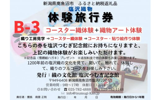 塩沢織物体験旅行券B-３（コースター織体験＋織物アート体験）