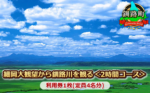 
観光タクシー　細岡大観望から釧路川を観る＜2時間コース＞利用券1枚(定員4名分) 旅館 宿泊 温泉 アウトドア スキー キャンプ ゴルフ 体験 飲食店 観光 ワンストップ オンライン申請 オンライン 申請
