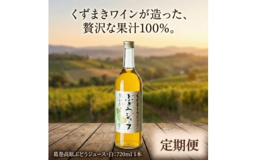 ＜毎月定期便＞くずまき高原ぶどうジュース・白 720ml×1本全10回【4078923】