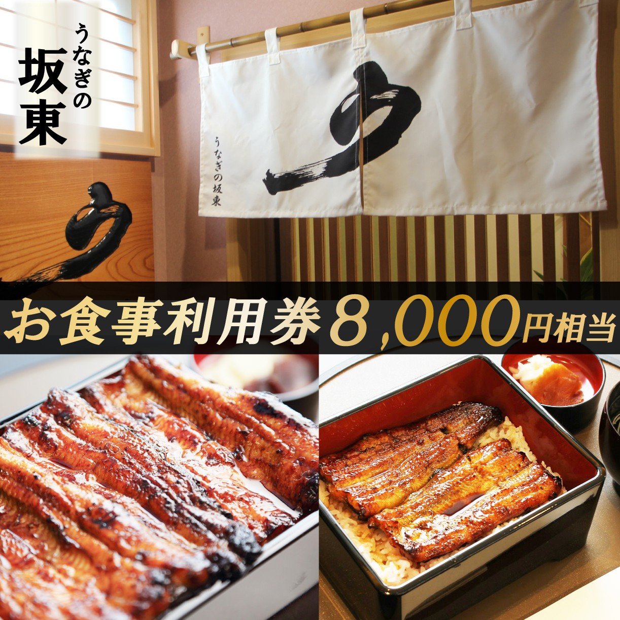 
            うなぎの坂東 食事券 8,000円相当 うなぎ 蒲焼 チケット 体験 お食事
          